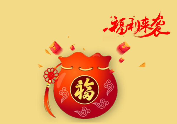 驚喜福利來(lái)襲 驚喜福利來(lái)襲