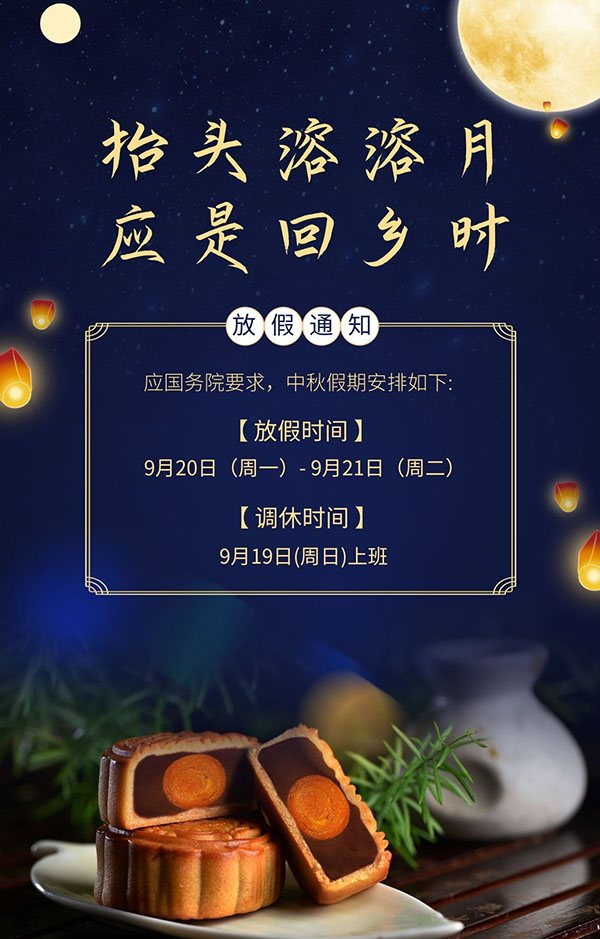 中秋放假通知 中秋放假通知